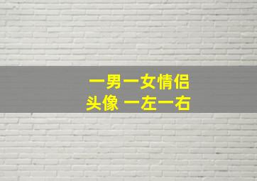 一男一女情侣头像 一左一右